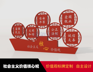 园区社会主义价值观标牌